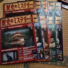 歴史のミステリー マガジンセット 18冊 ファイル付 - メルカリ