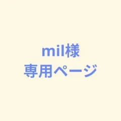 mil様専用ページ