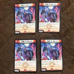 轟速ザ・Re:ッド 4枚セット デュエルマスターズ