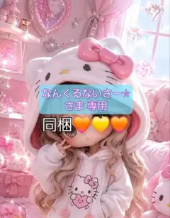なんくるないさー⭐︎さま 専用