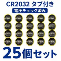 CR2032 タブ付き 25個 電圧チェック済 FC SFC GB 電池交換用