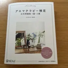 アロマテラピー検定公式問題集 1級・2級