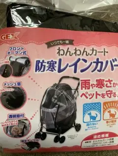 GEX　わんわんカート　レインカバー　防寒　犬　ペットのサムネイル