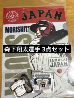 WBC 侍ジャパン 森下翔太 3点セット