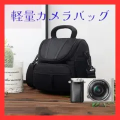 カメラバッグ カメラ収納 ショルダーバッグ 軽量 ブラック 黒