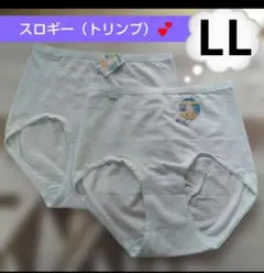 ラ*フ様 LL♥２枚で♥スロギー　綿95% 脇シームなし　マキシ深めショーツ　♥