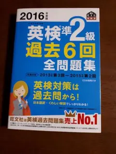 英検準2級過去6回全問題集 : 文部科学省後援 2016年度版