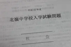 2009,2011 ～2016　北嶺中学校（北海道）　社会のみ　入試問題　過去問のサムネイル