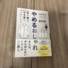 やめるおしゃれ 藤巻英治著