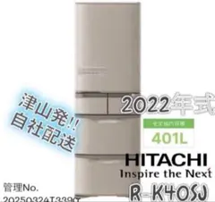 【高年式】2022年式 401L 日立 5ドア冷蔵庫 R-K40SJのサムネイル
