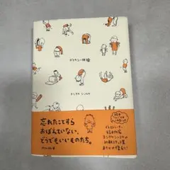 デリカシー体操 ヨシタケシンスケスケッチ集