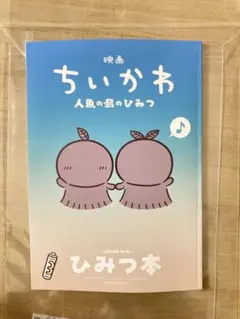 映画 ちいかわ 人魚の島のひみつ 入場者特典 第5弾 ひみつ本