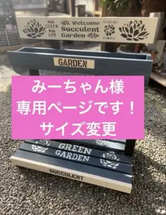 みーちゃん様専用ページになります！