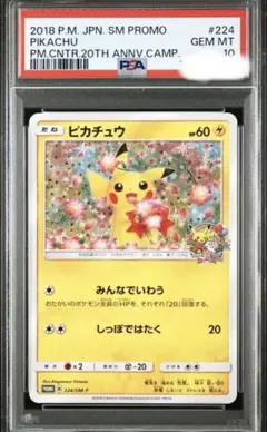 ピカチュウ：ポケモンセンター20周年記念キャンペーン PROMO SM-Pプロ