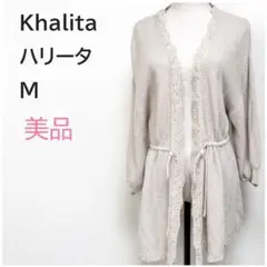 Khalita ハリータ　ロング丈ニットカーディガン 羽織り　ウエスト紐付