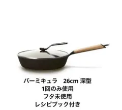バーミキュラ　フライパン オーク材ハンドルのサムネイル