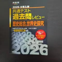 2026 大学入学 共通テスト 過去問レビュー 黒本