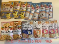 離乳食 16個セット　キューピー　ピジョン　和光堂
