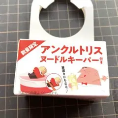 トリスおじさん　ヌードルキーパー(箱付)