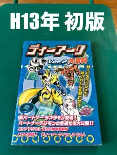 まとめ出品 ディーアーク＋デジヴァイスD-2×2 まとめ出品 ディーアーク＋デジヴァイスD-2×2 まとめ出品 ディー