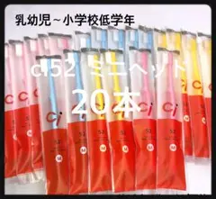 SALE‼️Ci52 20本‼️ 歯科医院専売子供用歯ブラシ
