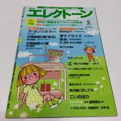 月刊エレクトーン 2011年5月号