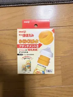 ほほえみ　らくらくミルク　アタッチメント