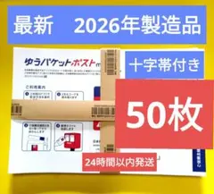 ゆうパケットポストmini封筒50枚 最新2026年製造 十字帯付き - メルカリ