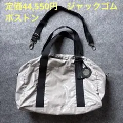 定価44,550円 ジャックゴム ボストン ショルダー　バック 軽量のサムネイル