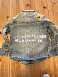 F.O.KIDS デニムシャツ サイズ110 スマイリー刺繍