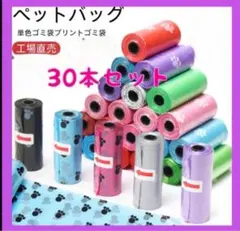 30本セット　携帯うんち袋　犬　散歩マナー袋　トイレ　15種類