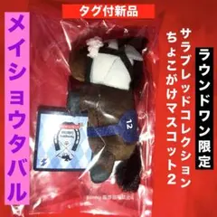 メイショウタバル サラブレッドコレクション ちょこがけマスコット2 ラウワン限定のサムネイル