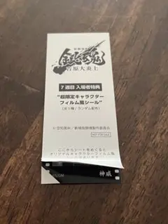 銀魂 劇場版 吉原大炎上 映画 特典 7弾 フィルム風 シール 神威