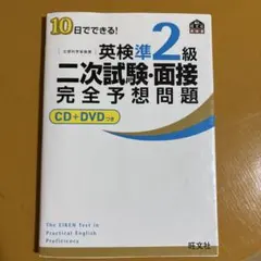 英検準2級 二次試験・面接 完全予想問題 CD+DVDつき
