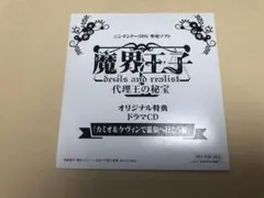 3DS カセット 魔界王子 代理王の秘宝 特典ドラマCD