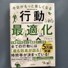 今日がもっと楽しくなる行動最適化大全 ベストタイムにベストルーティンで常に「最…