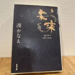 「未来」湊かなえ（文庫本）