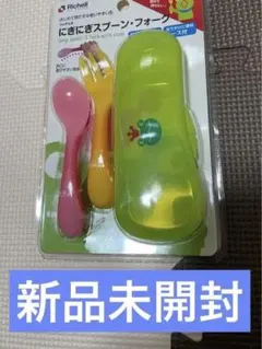 Richell にぎにぎスプーン・フォーク（ケース付き）リッチェル 幼児