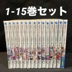領民0人スタートの辺境領主様 全巻 1-15巻 アニメ化 - メルカリ