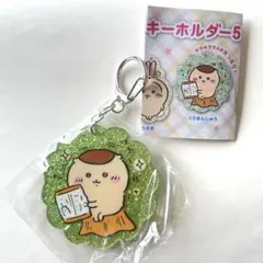 【匿名配送】ちいかわ ラメアクリルキーホルダー5 くりまんじゅう ガチャ