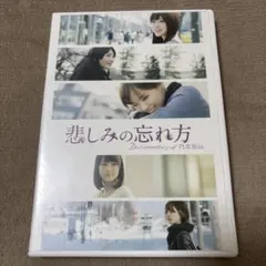 悲しみの忘れ方 Documentary of 乃木坂46 DVD - メルカリ