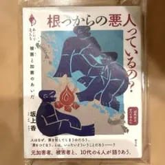 根っからの悪人っているの? : 被害と加害のあいだ
