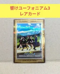 京アニ歴代ポスターカードコレクション 響けユーフォニアム3 レア