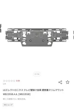 LG テレビ壁掛け金具 WB22EGBのサムネイル