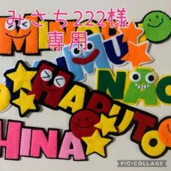 【みさち222様専用】アルファベット　ハンドメイド　フェルト　ネームタグ