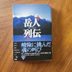 2026年最新】岳人（クライマー）列伝の人気アイテム - メルカリ