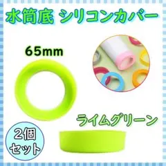 水筒 底 カバー シリコン ボトル キズ 保護 65mm 2個 ライムグリーン