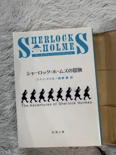 シャーロック・ホームズの冒険 新潮文庫
