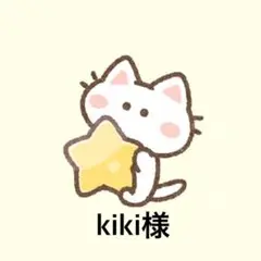kiki様