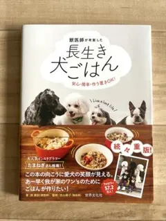 獣医師が考案した長生き犬ごはん 安心・簡単・作り置きOK!